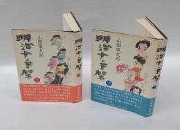 明治十手架　　上下巻揃