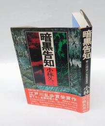 暗黒告知　　乱歩賞