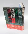 暗黒告知　　乱歩賞