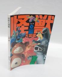 怪獣大図鑑　　グリーンアロー・グラフィティ 16