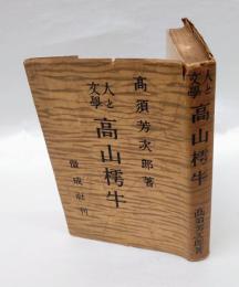 高山樗牛　 人と文学