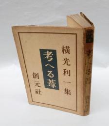 考へる葦 　横光利一集
