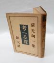 考へる葦 　横光利一集