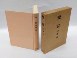 変容