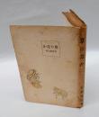 草のなか　　日本小説新書