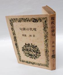 現代の俳句　　新ぐろりあ叢書