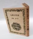 現代の俳句　　新ぐろりあ叢書