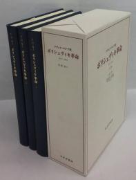 ソヴェト・ロシア史　ボリシェヴィキ革命　1917-1923　全3巻揃　新装版　