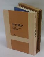 わが領土　　アンリ・ミショー論(ル・クレジオ　小海永二 訳)付