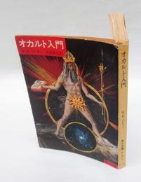 オカルト入門　 角川文庫