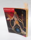 オカルト入門　 角川文庫