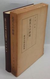 近代人の形成 近代社会観成立史