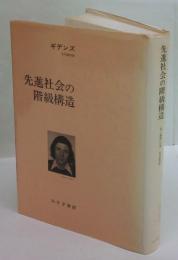 先進社会の階級構造