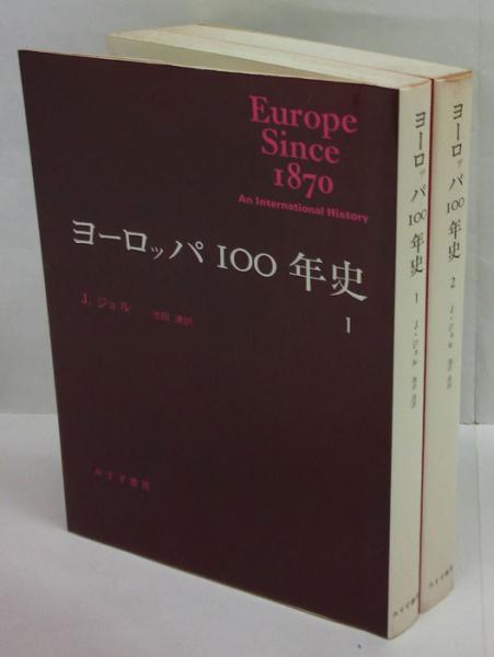 ヨーロッパ100年史 全二冊揃(ジェイムズ・ジョル 池田清 訳) / 古本