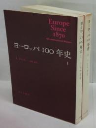 ヨーロッパ100年史　全二冊揃