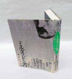 ミルダッドの書 　燈台にして港