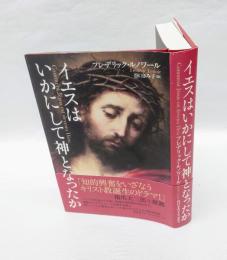 イエスはいかにして神となったか