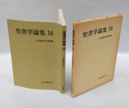 聖書学論集