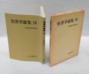聖書学論集