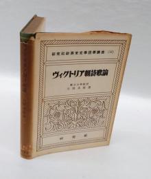 ヴイクトリア朝詩歌論　 研究社新英米文学語学講座 第12