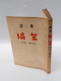 詩集　編笠