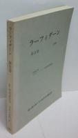 ラーフィダーン　第1巻 、第2巻 、第3・4巻、第5・6巻　1980-1985