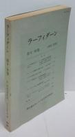 ラーフィダーン　第1巻 、第2巻 、第3・4巻、第5・6巻　1980-1985