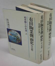 有田陶業側面史　松本静二の生涯　上下巻揃　上 (明治編)、下 (大正・昭和戦前編)