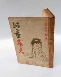 河童昇天