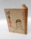 河童昇天