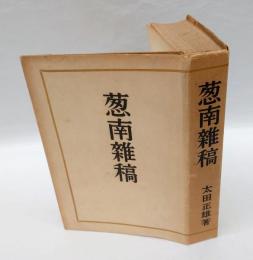 葱南雑稿