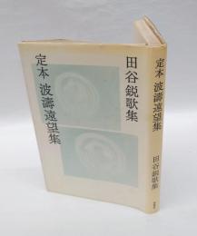 定本 波濤遠望集 　田谷鋭歌集