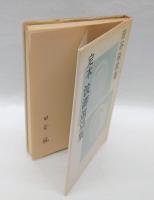 定本 波濤遠望集 　田谷鋭歌集