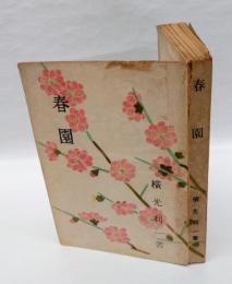 春園