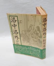 洛中洛外