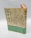 洛中洛外