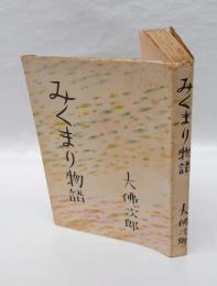 みくまり物語