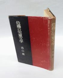 危機の児童文学