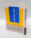 現代言語学批判 　言語過程説の展開
