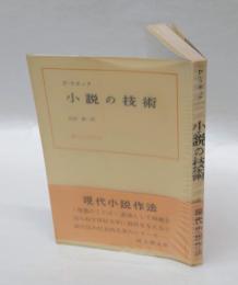 小説の技術　　現代小説作法