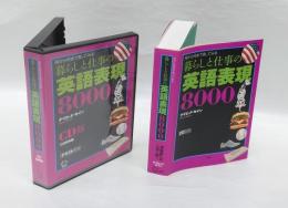 暮らしと仕事の英語表現8000 　何から何まで言ってみる　　CD付