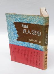 真人宗忠　　増補新版
