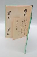 黒住教教祖伝