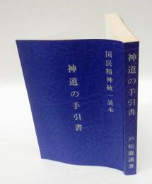 神道の手引書 　国民精神復興の原則