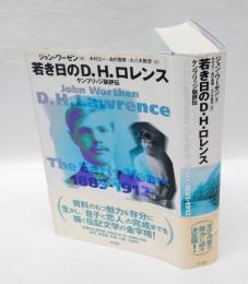 若き日のD.H.ロレンス 　ケンブリッジ版評伝