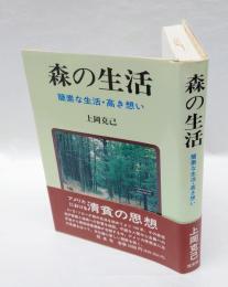 森の生活 　簡素な生活・高き想い