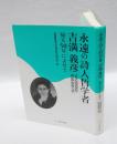 永遠の詩人哲学者吉満義彦　帰天50年によせて