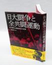日大闘争と全共闘運動 　日大闘争公開座談会の記録