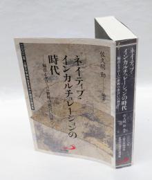 ネイティブ・インカルチュレーションの時代 　福音とグローバル世界の出会いの神学 　二〇〇二年上智大学神学部夏季神学講習会講演集