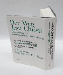 イエス・キリストの道 　メシア的次元におけるキリスト論　J.モルトマン組織神学論叢 3